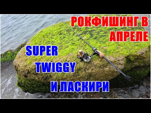 Видео: Рокфишинг в апреле. Super Twiggy и ласкири