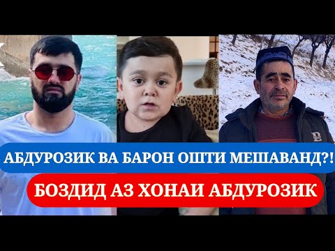 Видео: АБДУРОЗИК ВА БАРОН ОШТИ МЕШАВАНД?!