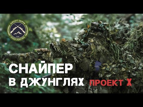 Видео: Снайпер в джунглях. Airsoft sniper. Страйкбол.
