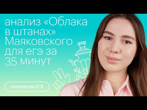 Видео: Анализ "Облака в штанах" Маяковского для ЕГЭ за 35 минут | Литература с Лилией Булгариной