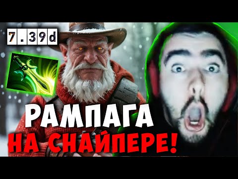 Видео: СТРЕЙ ЛУЧШАЯ ИГРА И РАМПАГА НА СНАЙПЕРЕ | STRAY SNIPER ДОТА 2 ПАТЧ 7.39D ! Лучшее со Stray228 Стреем