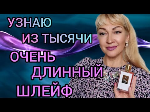 Видео: АРОМАТЫ С ДЛИННЫМ ШЛЕЙФОМ|  ЛЮБИМЫЕ ШЛЕЙФОВЫЕ ПАРФЮМЫ | ВАС УЗНАЮТ ПО ШЛЕЙФУ #парфюм #аромат #духи