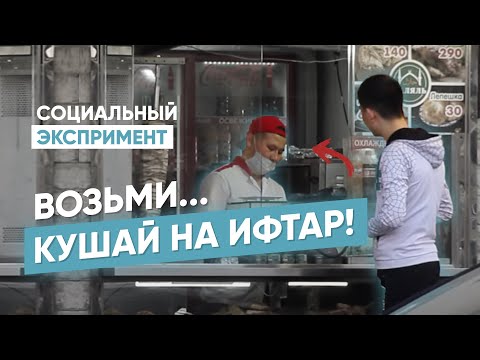 Видео: Денги не хватает на Ифтар в Рамадан. Не угостите?/Социальный экспримент/Iftorga pulim yetmayabdi!!