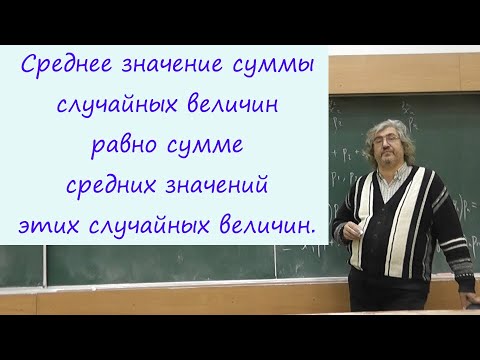 Видео: 24 Среднее значение суммы равно сумме средних значений