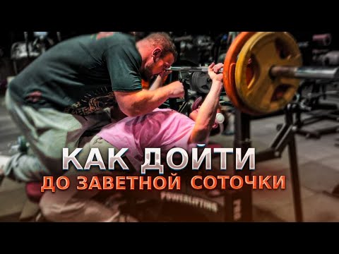 Видео: КАК ПОЖАТЬ 100КГ?!
