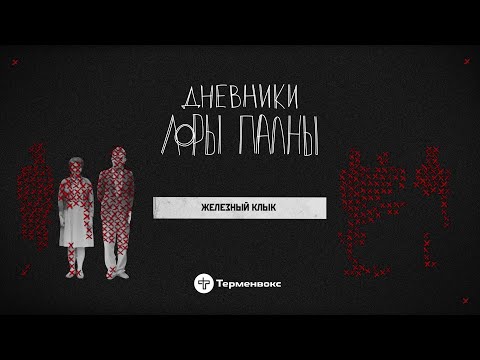 Видео: Железный клык: оккультизм, скитания в горах и вырванное сердце // Подкаст «Дневники Лоры Палны»