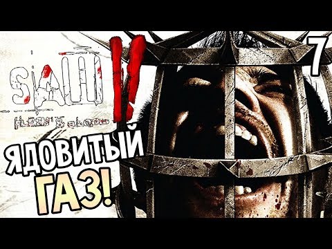 Видео: Saw 2: Flesh and Blood ► Прохождение #8 ► ЯДОВИТЫЙ ГАЗ