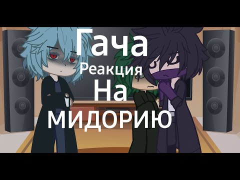 Видео: Гача реакция лиги(даби,шигараки) на мидорию[RUS]//Gacha league reaction(dabi, shigaraki) to midoriya