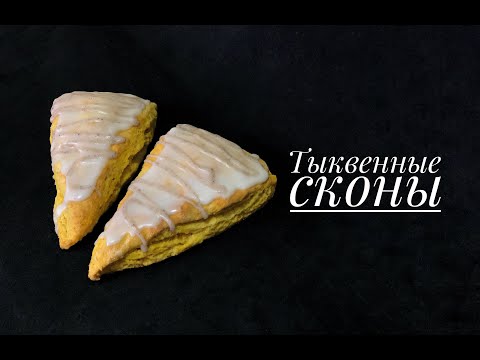 Видео: Тыквенные сконы