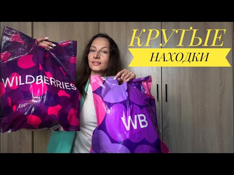 Видео: Тайные находки Wildberries и Ozon 🔥 вещи, о которых вы не знали