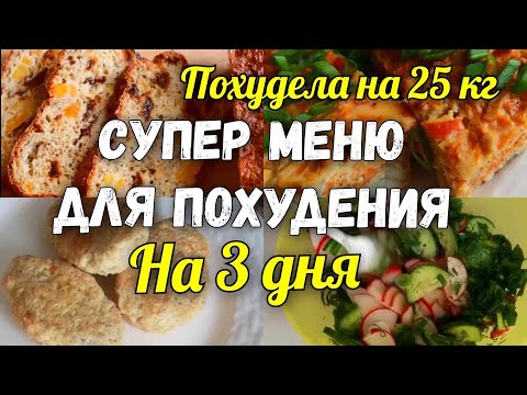 Видео: КАК ПОХУДЕТЬ без Диет! Марафон похудения Худеем к лету! Меню 1-3 день