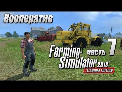 Видео: Farming Simulator 2013 Кооп ч7 - Работаем не жалея сил..