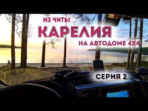 Видео: Путешествие из Читы в Карелию часть 2