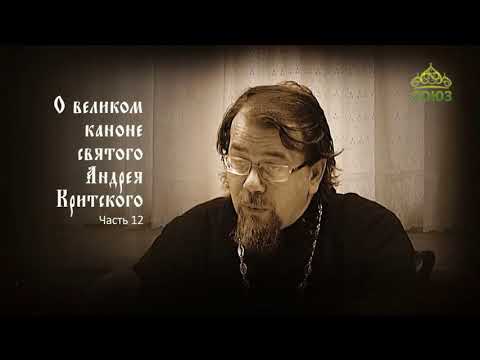 Видео: Великий покаянный канон Андрея Критского объясняет священник Константин Корепанов. Часть 12