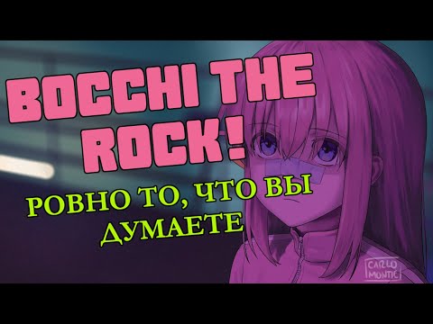 Видео: Легкий обзор «Bocchi the Rock!» – как сделать слайс-оф-лайф популярным