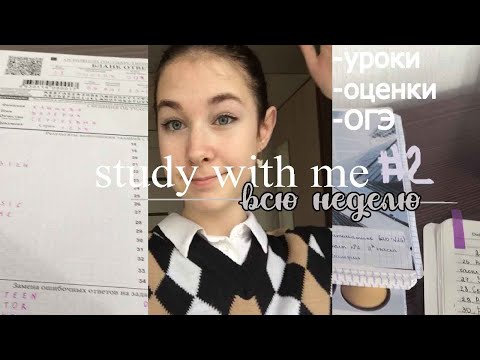 Видео: STUDY WITH ME всю неделю | мотивация на учёбу | стади виз ми | подготовка к огэ