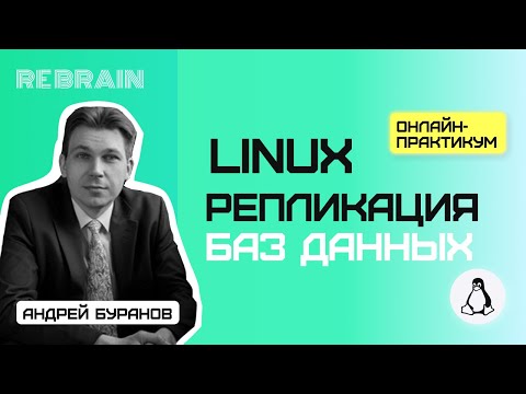 Видео: Linux by Rebrain: Репликация баз данных