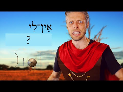 Видео: Иврит - обзорная игра для уроков 57-58 - Библейский иврит