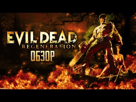 Видео: Evil Dead: Regeneration | Ностальгия по Зловещим Мертвецам [ОБЗОР]
