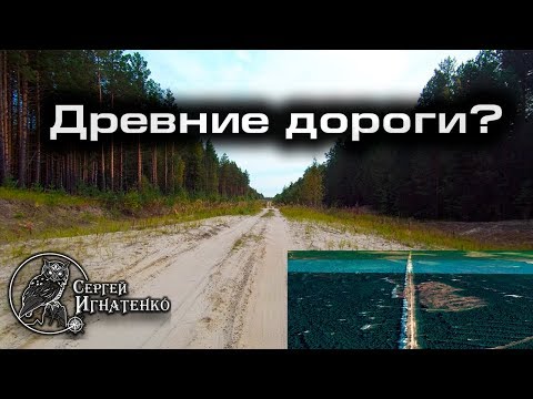 Видео: Тайна древних прямоезжих дорог