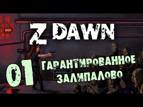 Видео: Z Dawn Залипательное Прохождение 01 Гарантированное залипалово