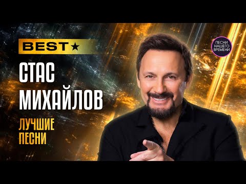 Видео: СТАС МИХАЙЛОВ. Любимые песни