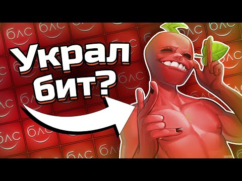 Видео: БЛС - Ворует биты? | Интервью