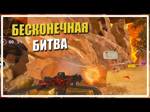 Видео: Бесконечная битва [Apex Legends]