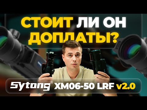 Видео: Выбираем: Sytong XM06-50 LRF V.2 или Sytong MM06-50 LRF - какой тепловизор лучше?