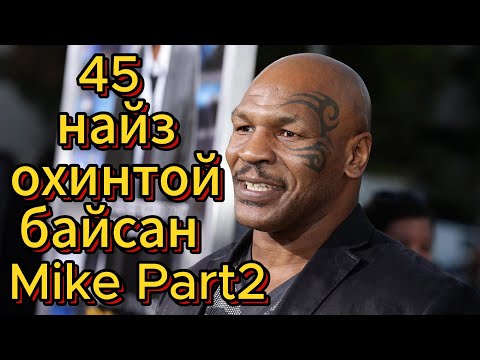 Видео: Төмөр хочит Mike Part 2