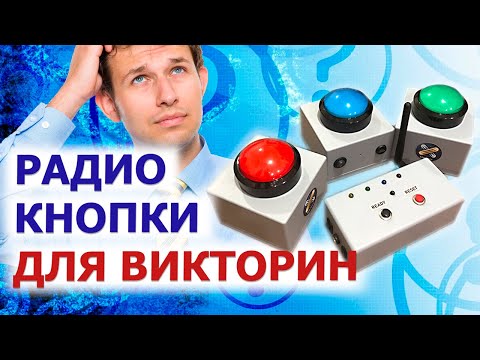 Видео: 🌟Интерактивные кнопки для Quiz, ВИКТОРИН 🌟