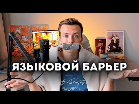 Видео: на самом деле ты ЗНАЕШЬ английский и вот что тебе мешает разговаривать на нем...