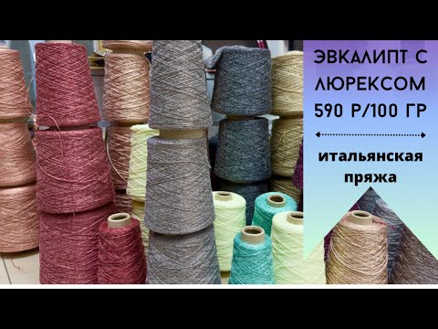 Видео: Пряжа с эвкалиптом / Обзор новой поставки пряжи из Италии / Красивая фантазийная пряжа