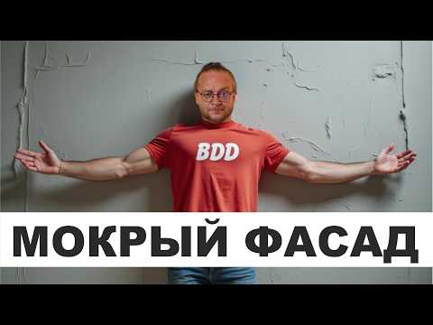 Видео: Мокрый Фасад. Как делать не надо!