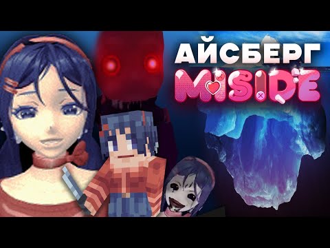 Видео: БЕЗУМНЫЙ АЙСБЕРГ MISIDE | ФАКТЫ, СЕКРЕТЫ, ТАЙНЫ, ПАСХАЛКИ