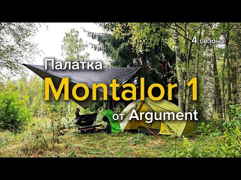 Видео: Аргумент для одного. Обзор одноместной палатки Montalor 1 от Argument (4 сезона)