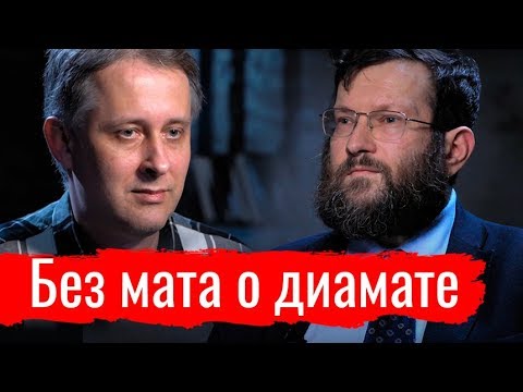 Видео: БЕЗ МАТА О ДИАМАТЕ. Программист против биолога в споре о диалектическом материализме // По-живому