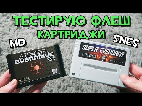 Видео: Тестирую Флеш Картриджи - SNES, Mega Drive