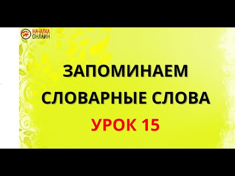 Видео: Словарные слова Урок 15