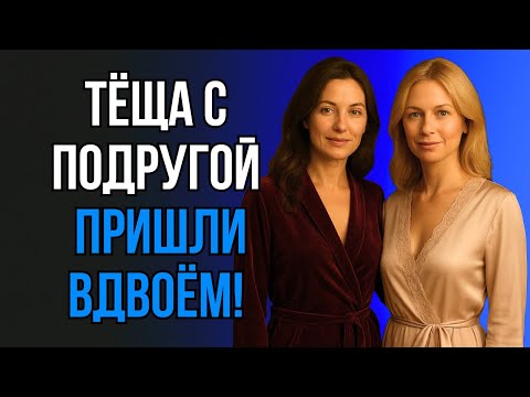 Видео: ЗЯТЬ НЕ ОЖИДАЛ: ТЁЩА С ПОДРУГОЙ УСТРОИЛИ ПРОВЕРКУ