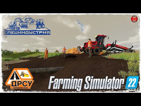 Видео: "УКЛАДКА ТРУБЫ 2.0" ● ДРСУ ● Farming Simulator 22 ● STREAM №181