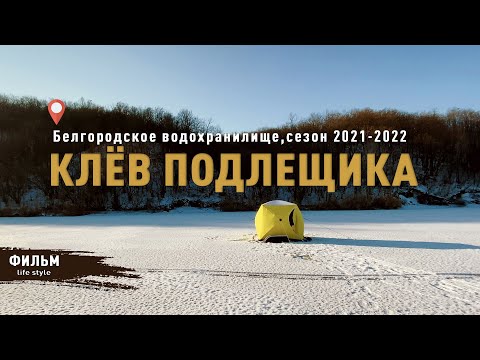 Видео: КЛЁВ ПОДЛЕЩИКА ПО ПЕРВОМУ ЛЬДУ! БВХ, СОЛОМИНО сезон 2021-2022.