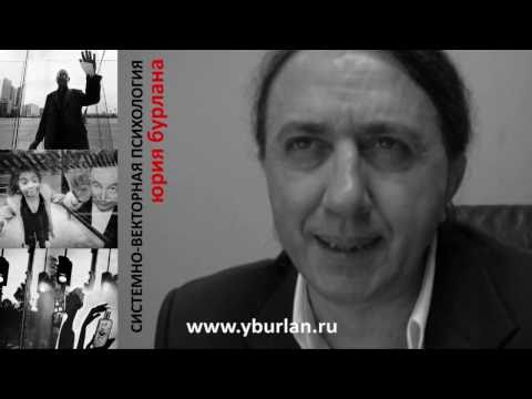 Видео: Векторная психология Юрий Бурлан - Введение
