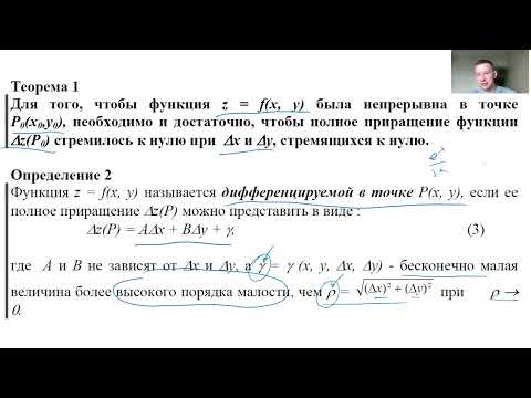 Видео: Функции нескольких переменных. Теория. Полный дифференциал