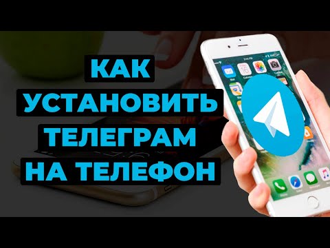 Видео: Как установить Телеграм на телефон | Настройка Телеграм