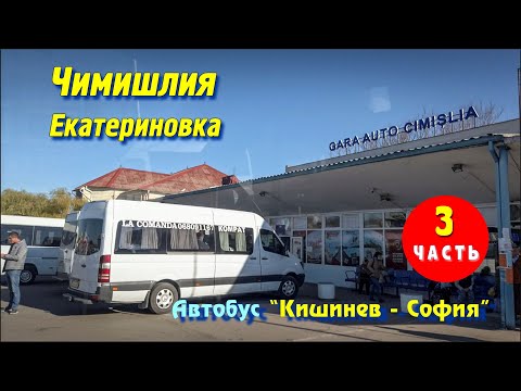 Видео: Города и села Молдовы, Чимишлия, село Екатериновка, чимишлийского района и молдавские пейзажи.