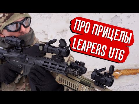 Видео: ПРИЦЕЛЫ LEAPERS UTG - КРУТО И БЮДЖЕТНО? AIRSOFT COLLIMATOR