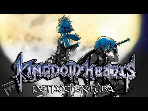 Видео: Ретроспектива Kingdom Hearts. Часть 1