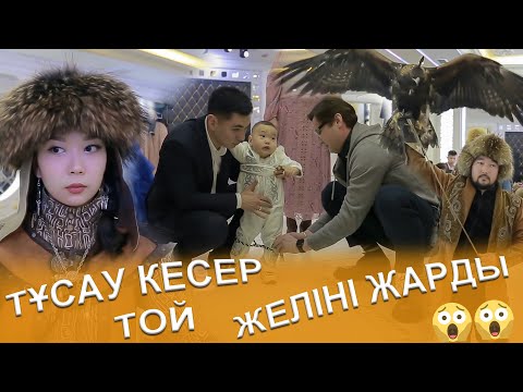 Видео: ЖЕЛІНІ ЖАРҒАН 😱ТҰСАУ КЕСЕР✂️ ТОЙ. СУПЕР ТОЙ. Әр отбасыға бұйырсын осындай той .