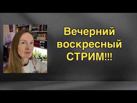 Видео: 🔴 Dana Protasova в прямом эфире! 🔥🔥🔥